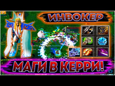 Видео: ► INVOKER - КЕРРИ БИЛД , ЖЕСТЬ КАТКА , 30 + ФРАГОВ! (ФАН БИЛД / FUN BUILD) #3 ◄