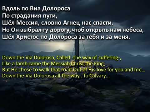 Видео: Виа Долороса (Минус)