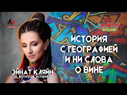 Видео: Эйнат Кляйн. История с географией и ни слова о вине