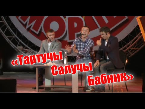 Видео: Рәвешләр - "Тартучы, Салучы һәм Бабник"