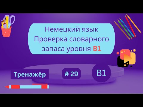 Видео: Немецкий: 100 слов для проверки знания словарного запаса уровня В1, заключительная часть 29.