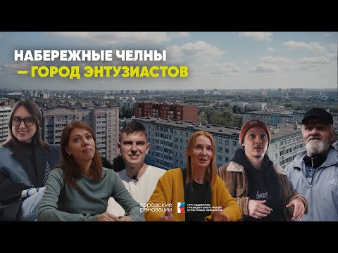 Видео: Набережные Челны — город энтузиастов