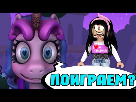 Видео: ПОНИ СОШЛА С УМА, ГОНЯЕТСЯ ЗА МНОЙ С ПАЛКОЙ - Popsicorn's House Of Oddities