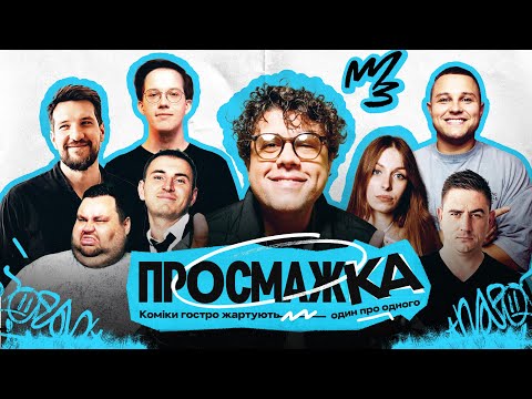 Видео: ПРОСМАЖКА ВОЛОДИМИРА ШУМКО | БІГУС, РЕДЬКА, СКОРИК, СВИЩ, ЯНГУЛОВ, СИДОРОВ, БІЛИЙ.