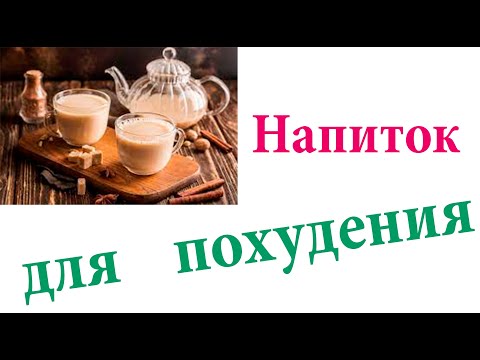 Видео: Чай с молоком сжигает жир. Даже во сне. Минус 2 кг за день. Рецепт