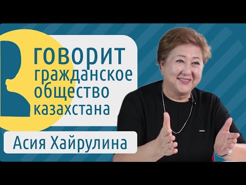 Видео: Асия Хайрулина. Культура, Насилие, Гендерное равенство и Гос.поддержка НКО/НПО.