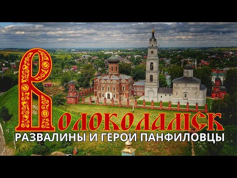 Видео: Волоколамск - обзор города и окрестностей. Что можно посмотреть, достопримечательности за один день?