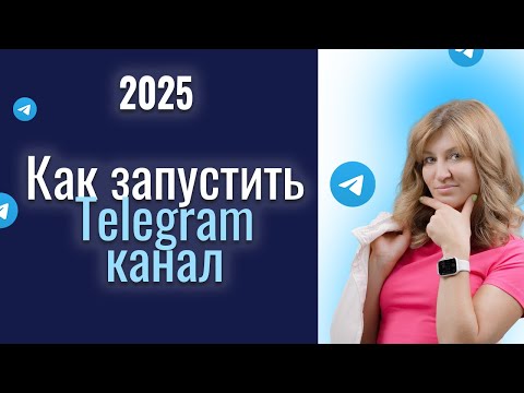 Видео: Как правильно запустить Telegram-канал для эксперта/бизнеса?