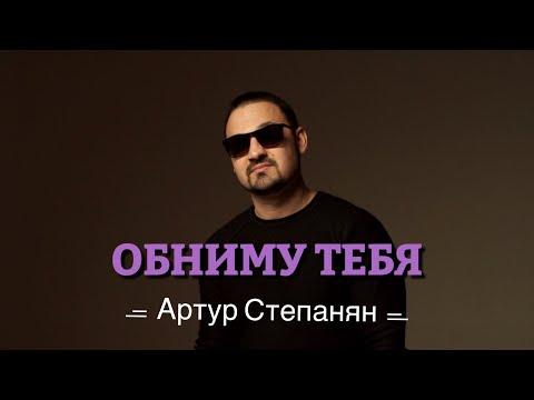 Видео: Артур Степанян - Обниму тебя Премьера 2023 NEW