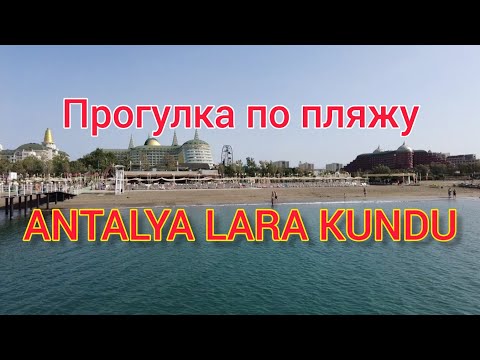 Видео: ПРОГУЛКА ПО ПЛЯЖУ ANTALYA-LARA-KUNDU