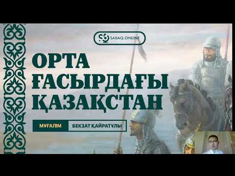 Видео: ОРТА ҒАСЫРДАҒЫ ҚАЗАҚСТАН