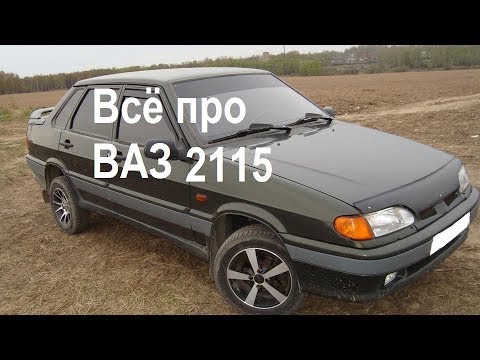 Видео: Вся правда про Ваз 2115