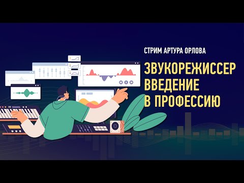 Видео: Звукорежиссер: введение в профессию. Артур Орлов