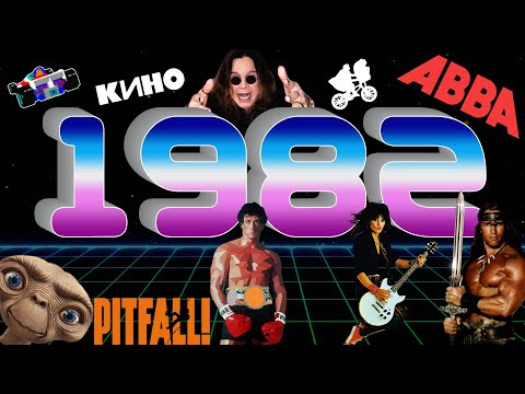 Видео: 1982/ Инопланетянин, Рэмбо, Конан-Варвар, Bad to the Bone, Кино, Pitfall, Paratrooper