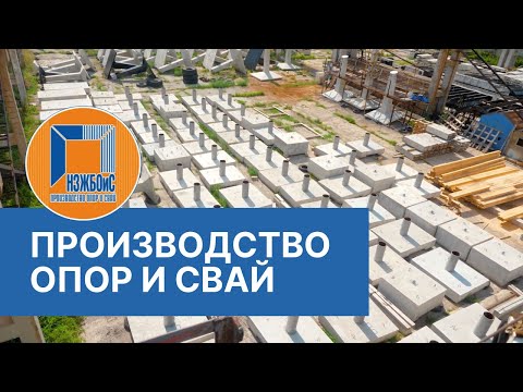 Видео: НЗЖБОиС