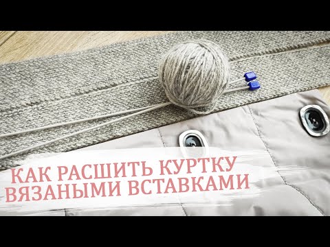 Видео: Как расширить куртку вязаными вставками.