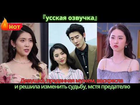 Видео: Девушка, преданная мужем, воскресла и решила изменить судьбу, мстя предателю.