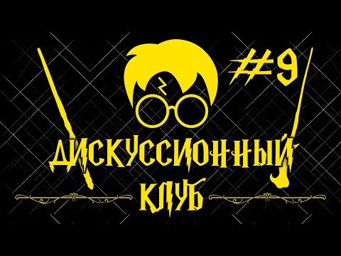 Видео: Можно ли выручай-комнате заказать IPhone? | Дискуссионный клуб - Harry Potter