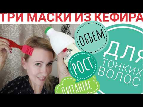 Видео: Три маски из кефира. Для тонких волос. Рост, объем, питание. Проверено - работает!