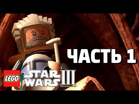 Видео: LEGO Star Wars lll: The Clone Wars Прохождение - Часть 1 - ДЖЕОНИЗИЙСКАЯ АРЕНА