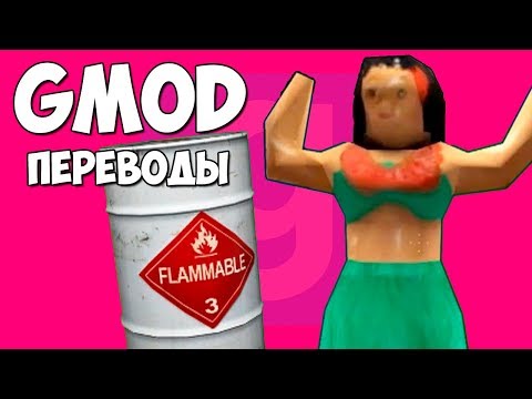 Видео: Garry's Mod Смешные моменты (перевод) - КОМНАТА С ЯЩИКАМИ, С БОЧКАМИ И ТАЙНАЯ КОМНАТА (Гаррис Мод)