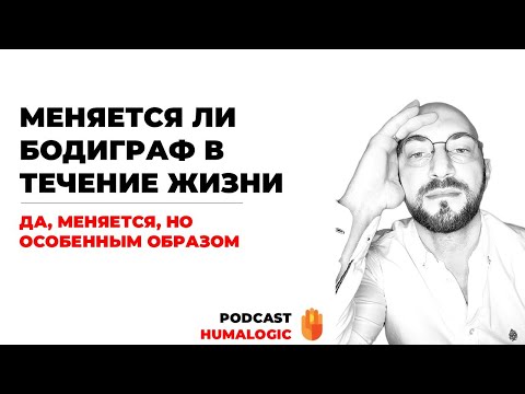Видео: Меняется ли Бодиграф в течение жизни | Дизайн Человека | Лившиц Лев