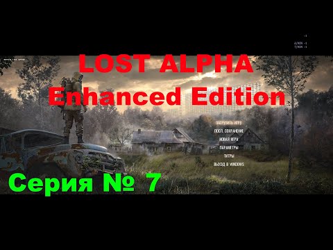 Видео: LOST ALPHA Enhanced Edition_№ 7 , БЕГАЮ ВЫПОЛНЯЮ КВЕСТЫ В ТЁМНОЙ ДОЛИНЕ .