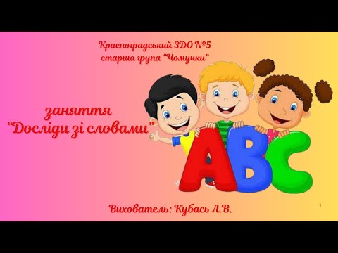 Видео: заняття Досліди зі словами старша група