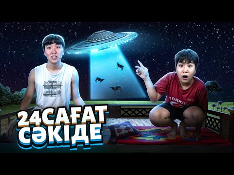 Видео: 24 САҒАТ СӘКІДЕ! НЛО КӨРДІК👽 КҮНІ БОЙЫ ДАЛАДА🥶