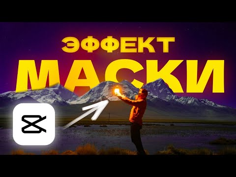 Видео: 10 Лучших Эффектов в CapCut с Масками 🚀 | Полный Туториал для Новичков