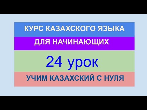 Видео: УРОК 24. КУРС КАЗАХСКОГО языка для начинающих. Повелительная форма глаголов. Учи казахский с нуля.