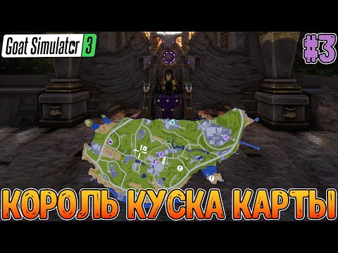 Видео: Шесть событий и по сути закрытие первой части карты // Goat Simulator 3 #3
