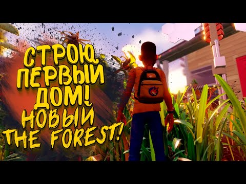 Видео: СТРОЮ ПЕРВЫЙ ДОМ В НОВОМ THE FOREST! - ПАУКИ НАПАДАЮТ В Grounded #2