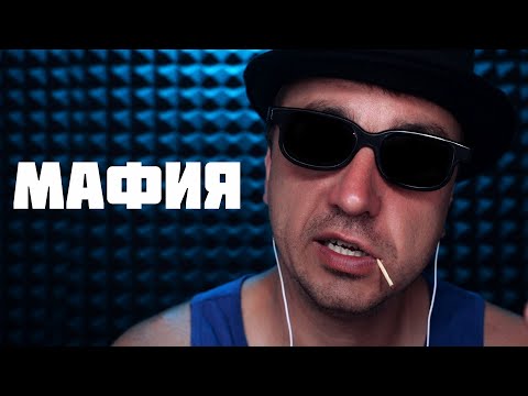 Видео: АСМР Мафия