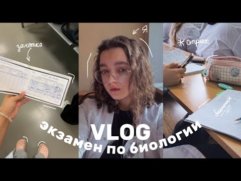 Видео: VLOG: экзамен по биологии на 1 курсе медицинского | летняя сессия в медицинском | ПИМУ