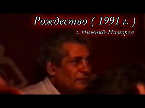 Видео: Цыганское Рождество 1991г. Город Нижний Новгород