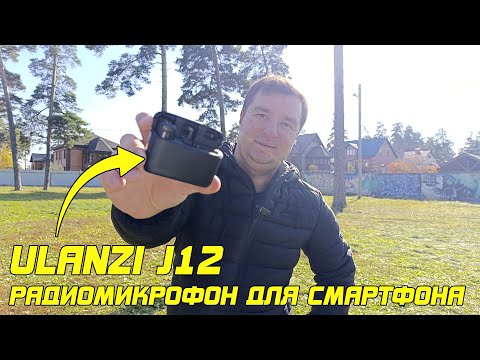Видео: Тест микрофона Ulanzi J12 - радиопетличка для мобильного телефона.