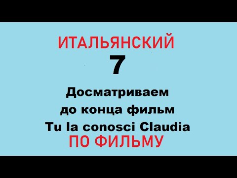 Видео: Итальянский язык по фильмам ч.7, досматриваем фильм до конца
