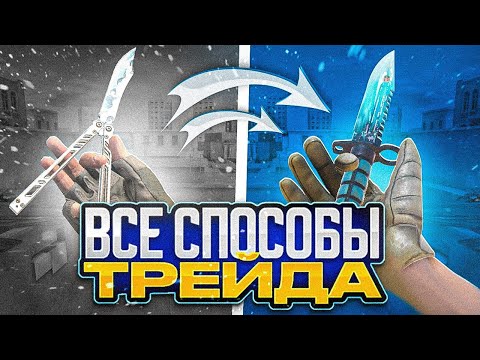 Видео: КАК ТРЕЙДИТЬ В STANDOFF 2 | ВСЕ СПОСОБЫ ТРЕЙДА В STANDOFF 2 | ТРЕЙД В СТАНДОФФ 2