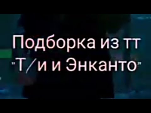 Видео: ПОДБОРКА ИЗ ТТ "ЭНКАНТО И Т/И"