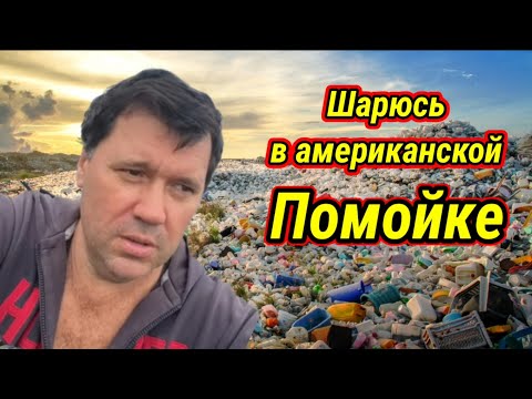 Видео: Русский иммигрант на помойке в Америке чтоб выжить!