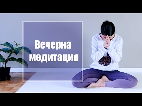 Видео: Вечерна медитация с Таня