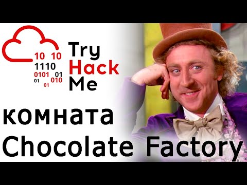 Видео: TryHackMe "Chocolate Factory" Room (прохождение комнаты)