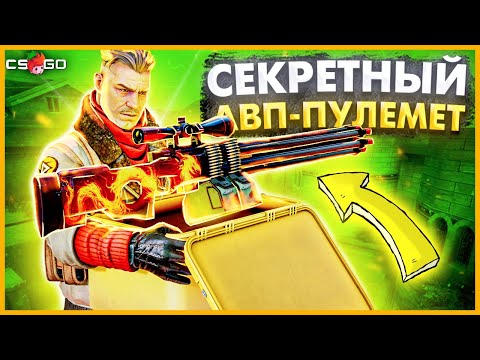 Видео: СПРЯТАЛ КЕЙС С СЕКРЕТНЫМ АВП-ПУЛЕМЕТОМ В КСГО // НАШЕЛ КЕЙС С МОДИФИЦИРОВАННЫМ ОРУЖИЕМ В CSGO