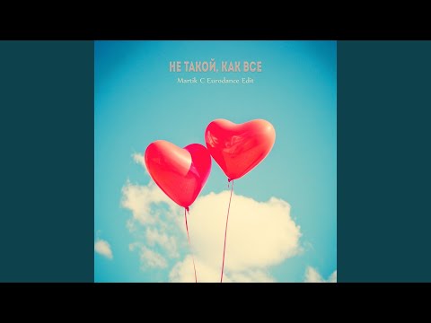 Видео: Не такой, как все (Martik C Eurodance Edit)