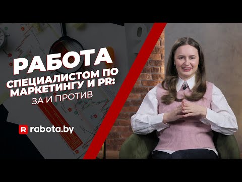 Видео: Работа специалистом по маркетингу и PR: за и против