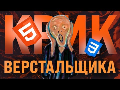 Видео: Исповедь CSS-программиста!