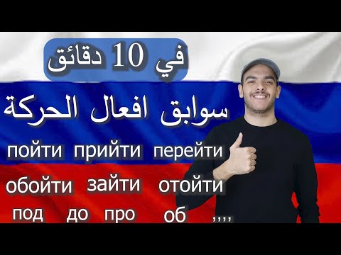 Видео: تعلم اللغة الروسية | سوابق أفعال الحركة في اللغة الروسية Приставки глаголов движения في 10 دقائق