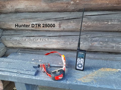 Видео: Обзор Hunter DTR 25000