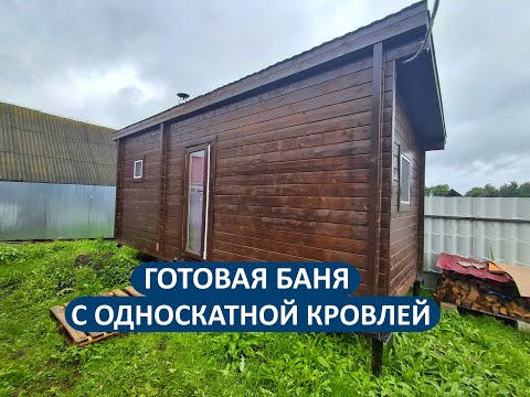 Видео: Функциональная баня 6х2.3 с односкатной кровлей. Мини-обзор
